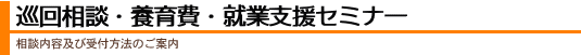 巡回相談・就業支援セミナー