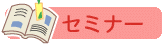 就業支援セミナー・養育費セミナー