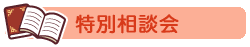 特別相談会