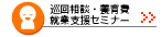 巡回相談・養育費・就業支援セミナー