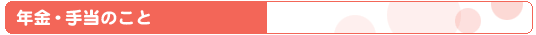 年金・手当のこと